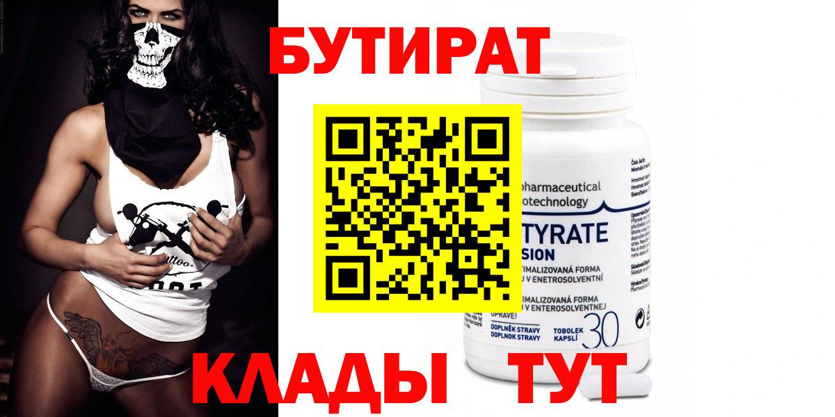 Бутират 99% Крымск